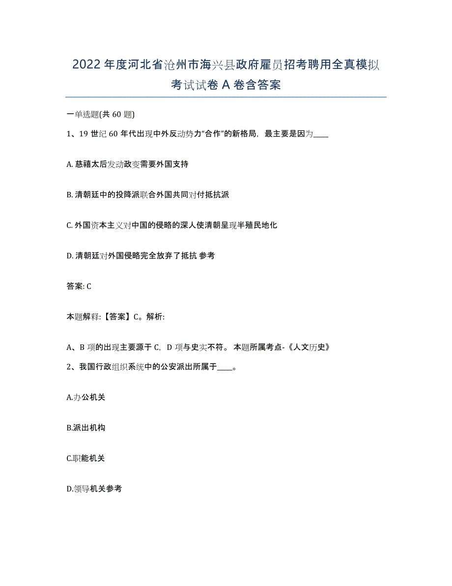 2022年度河北省沧州市海兴县政府雇员招考聘用全真模拟考试试卷A卷含答案_第1页