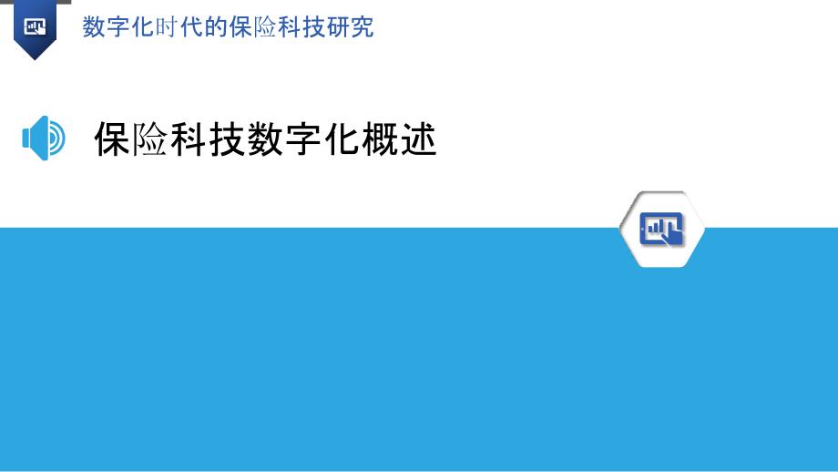 数字化时代的保险科技研究_第3页