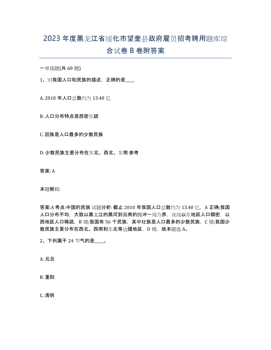 2023年度黑龙江省绥化市望奎县政府雇员招考聘用题库综合试卷B卷附答案_第1页