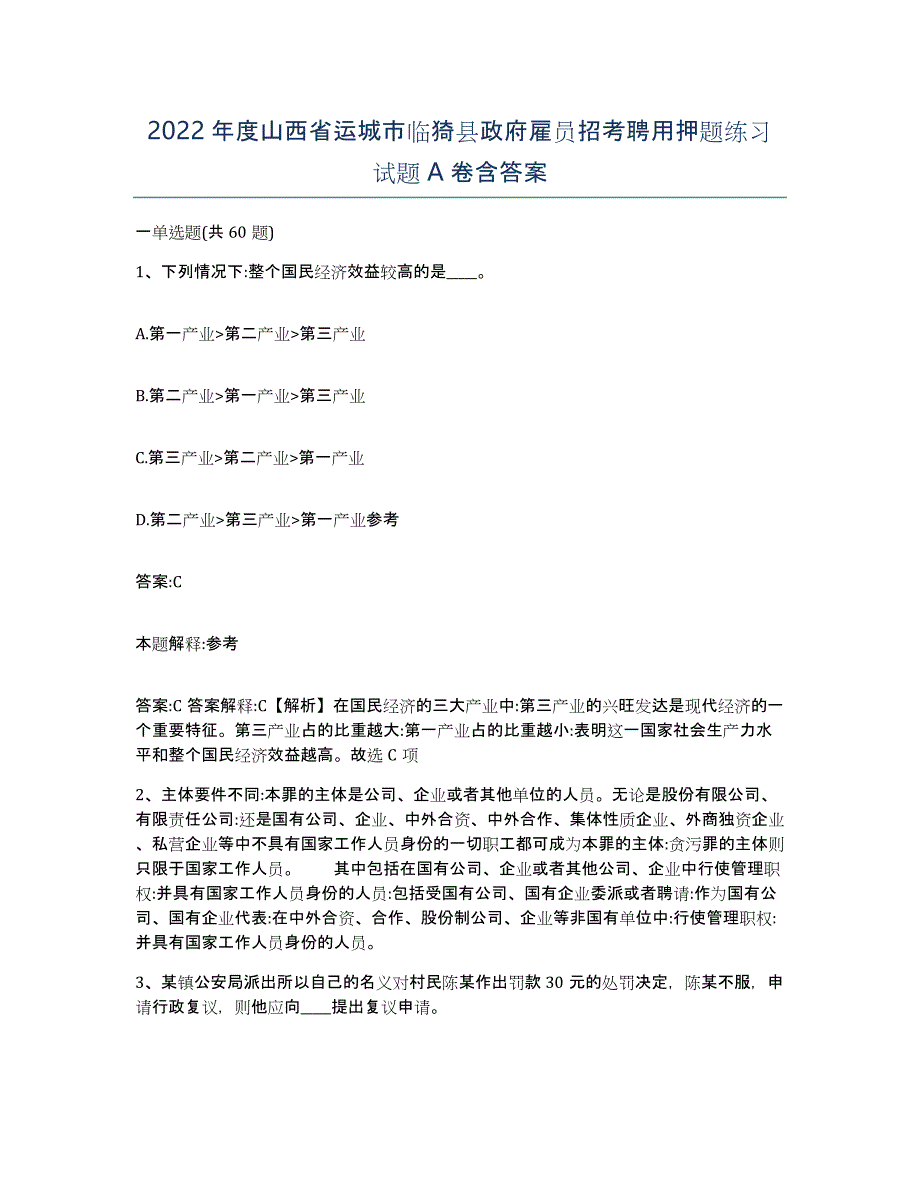 2022年度山西省运城市临猗县政府雇员招考聘用押题练习试题A卷含答案_第1页