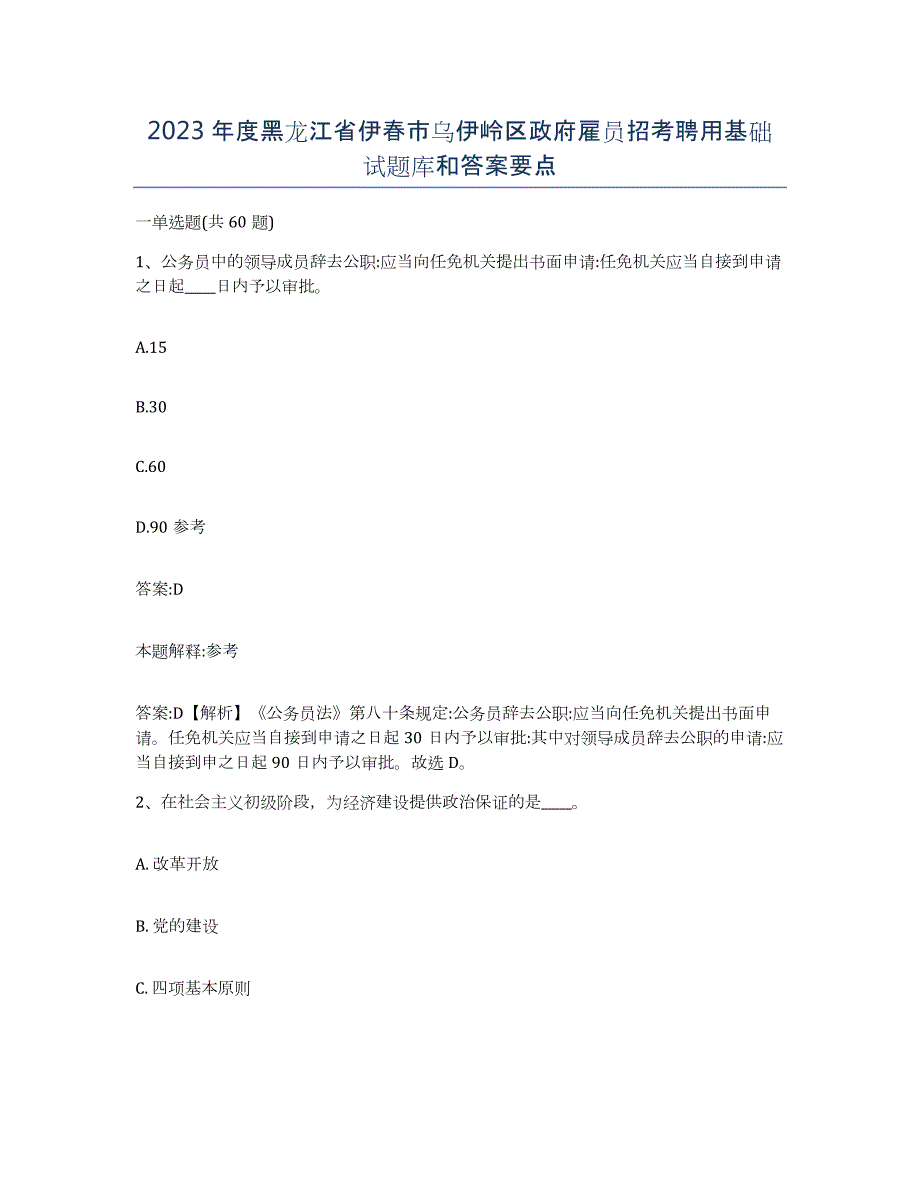 2023年度黑龙江省伊春市乌伊岭区政府雇员招考聘用基础试题库和答案要点_第1页