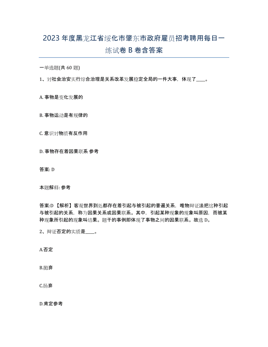 2023年度黑龙江省绥化市肇东市政府雇员招考聘用每日一练试卷B卷含答案_第1页