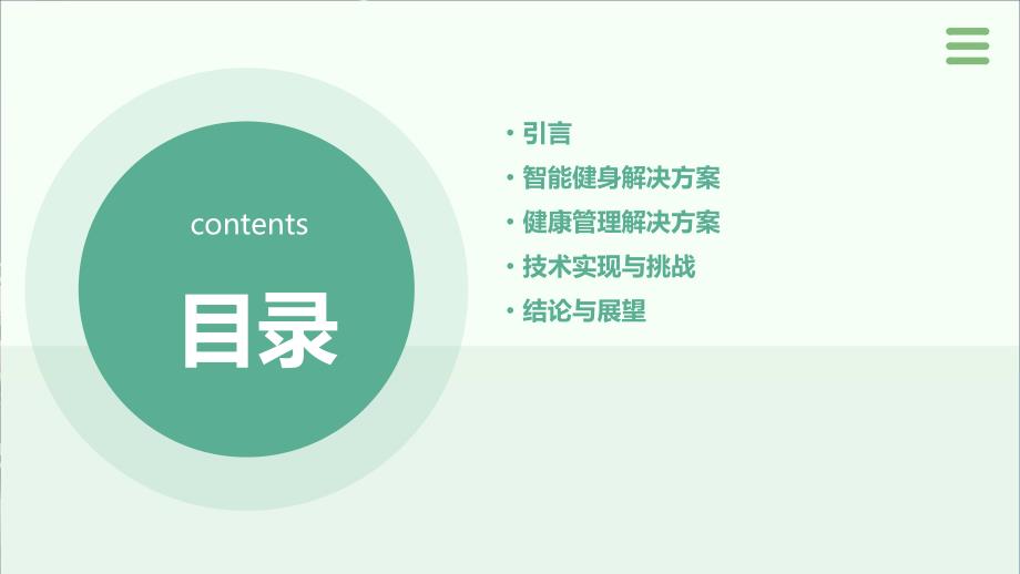 人工智能技术应用于智能健身与健康管理解决方案_第2页