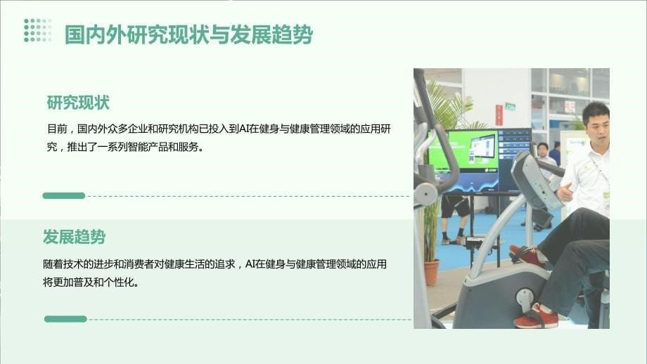 人工智能技术应用于智能健身与健康管理解决方案_第5页