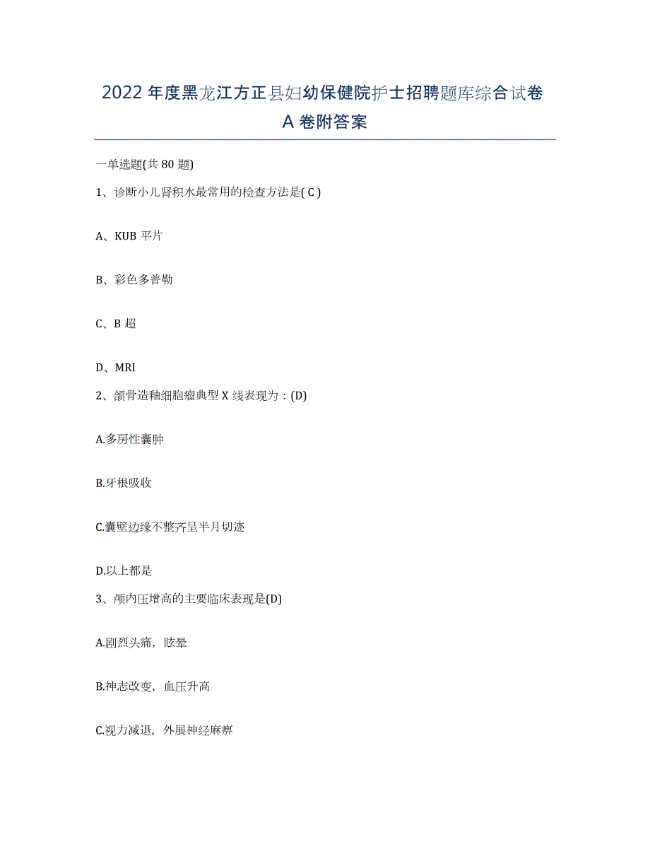 2022年度黑龙江方正县妇幼保健院护士招聘题库综合试卷A卷附答案_第1页