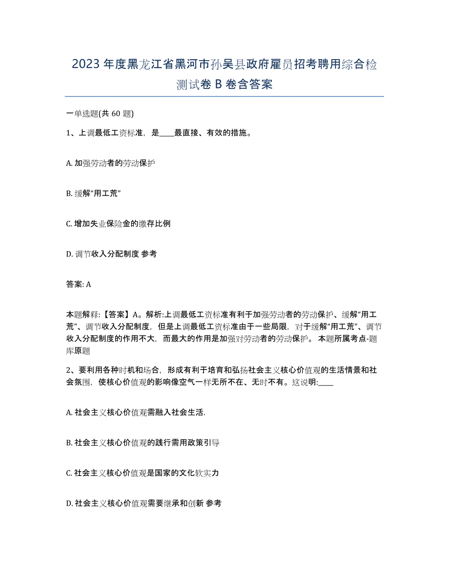 2023年度黑龙江省黑河市孙吴县政府雇员招考聘用综合检测试卷B卷含答案_第1页