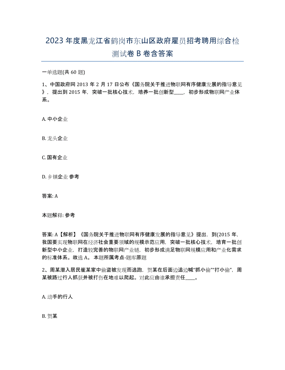 2023年度黑龙江省鹤岗市东山区政府雇员招考聘用综合检测试卷B卷含答案_第1页