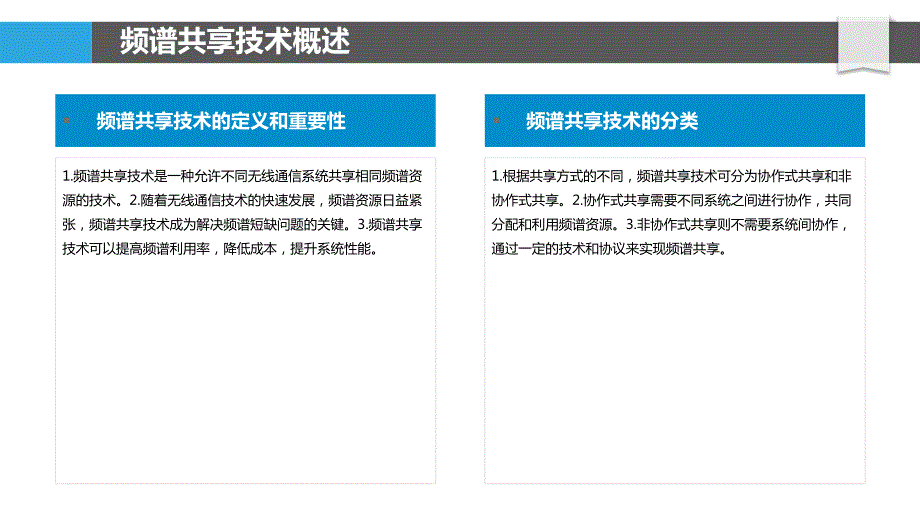 灵活频谱共享技术_第4页