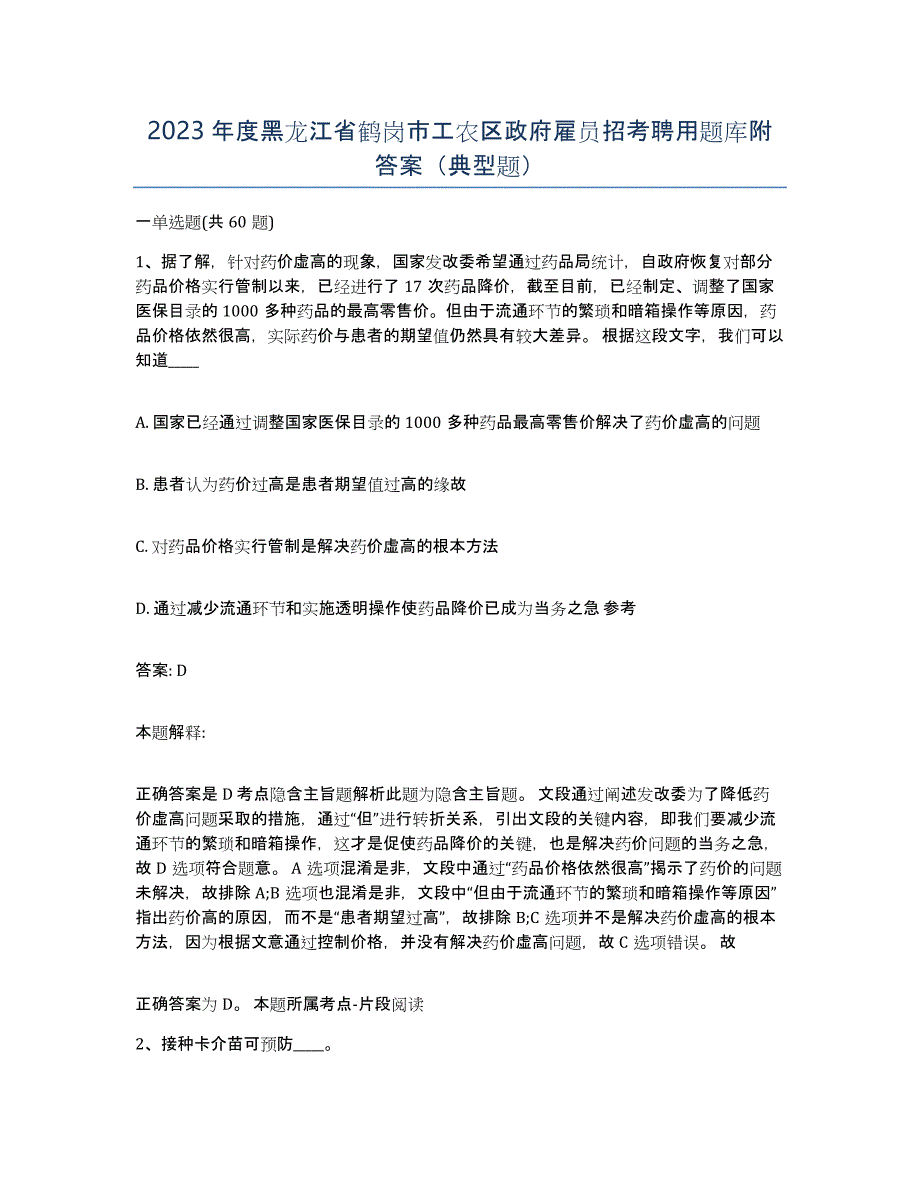 2023年度黑龙江省鹤岗市工农区政府雇员招考聘用题库附答案（典型题）_第1页