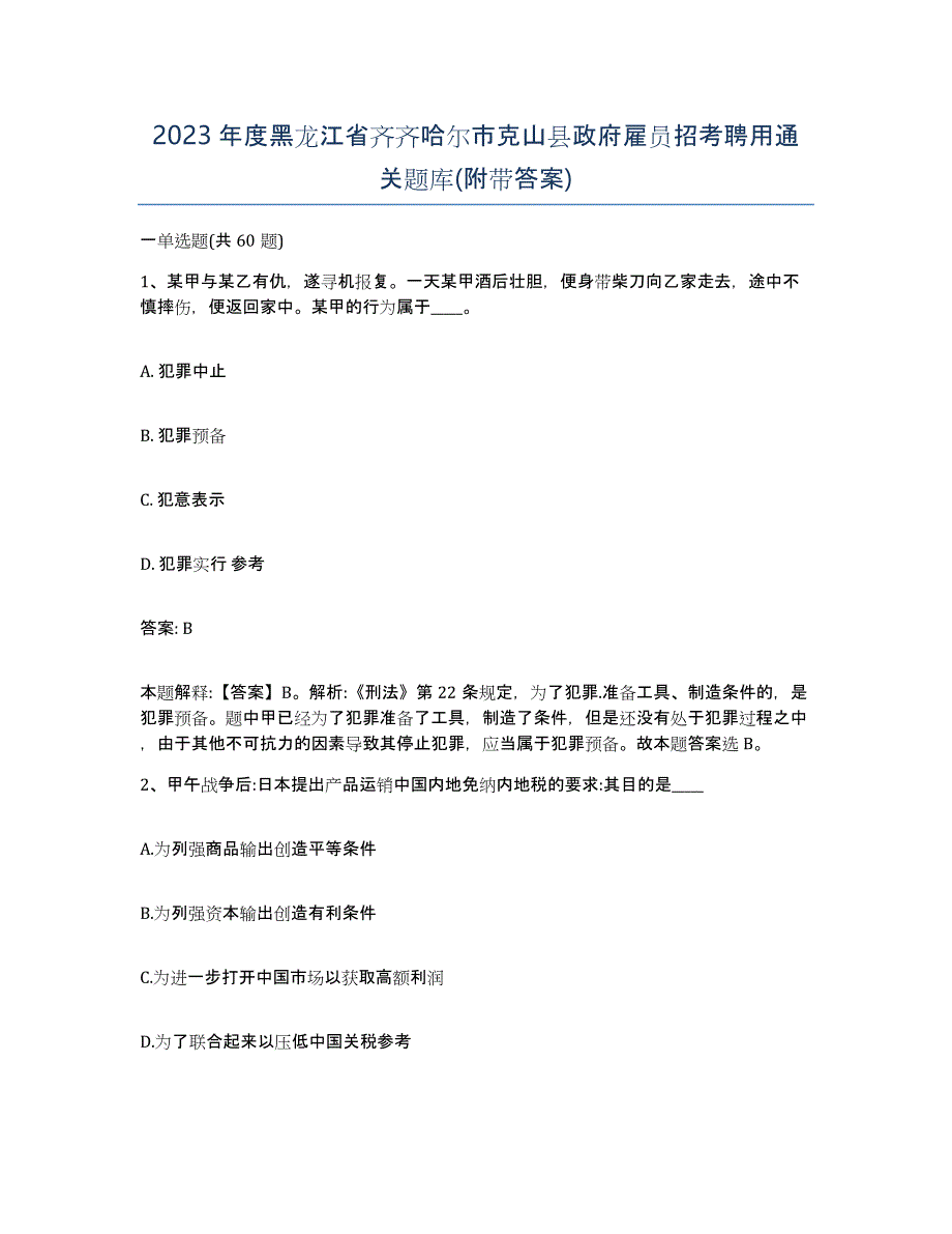 2023年度黑龙江省齐齐哈尔市克山县政府雇员招考聘用通关题库(附带答案)_第1页