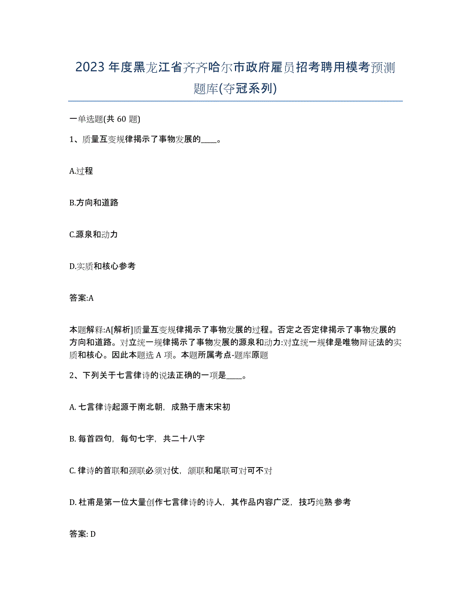 2023年度黑龙江省齐齐哈尔市政府雇员招考聘用模考预测题库(夺冠系列)_第1页