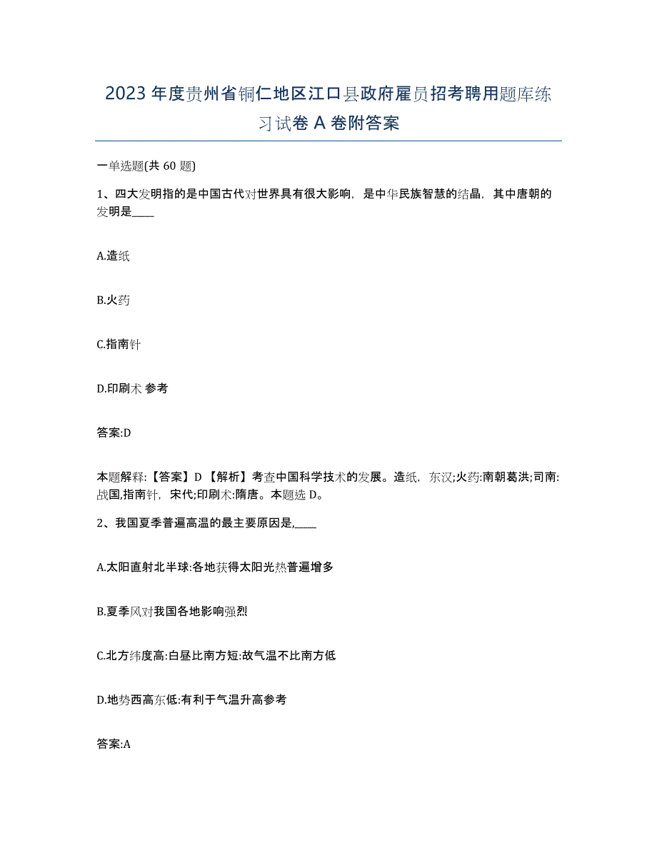 2023年度贵州省铜仁地区江口县政府雇员招考聘用题库练习试卷A卷附答案_第1页