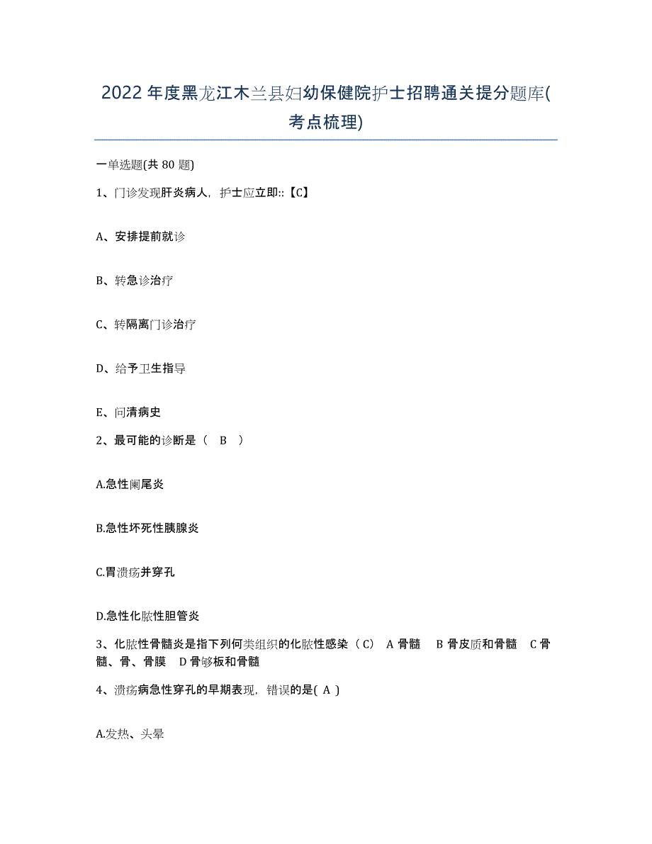 2022年度黑龙江木兰县妇幼保健院护士招聘通关提分题库(考点梳理)_第1页