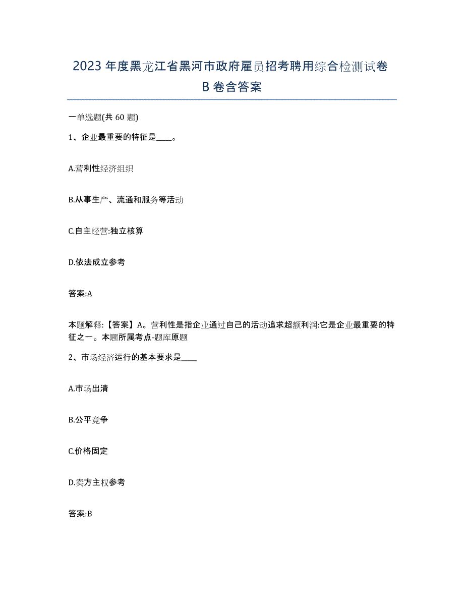 2023年度黑龙江省黑河市政府雇员招考聘用综合检测试卷B卷含答案_第1页