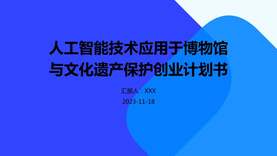 人工智能技术应用于博物馆与文化遗产保护创业计划书_第1页