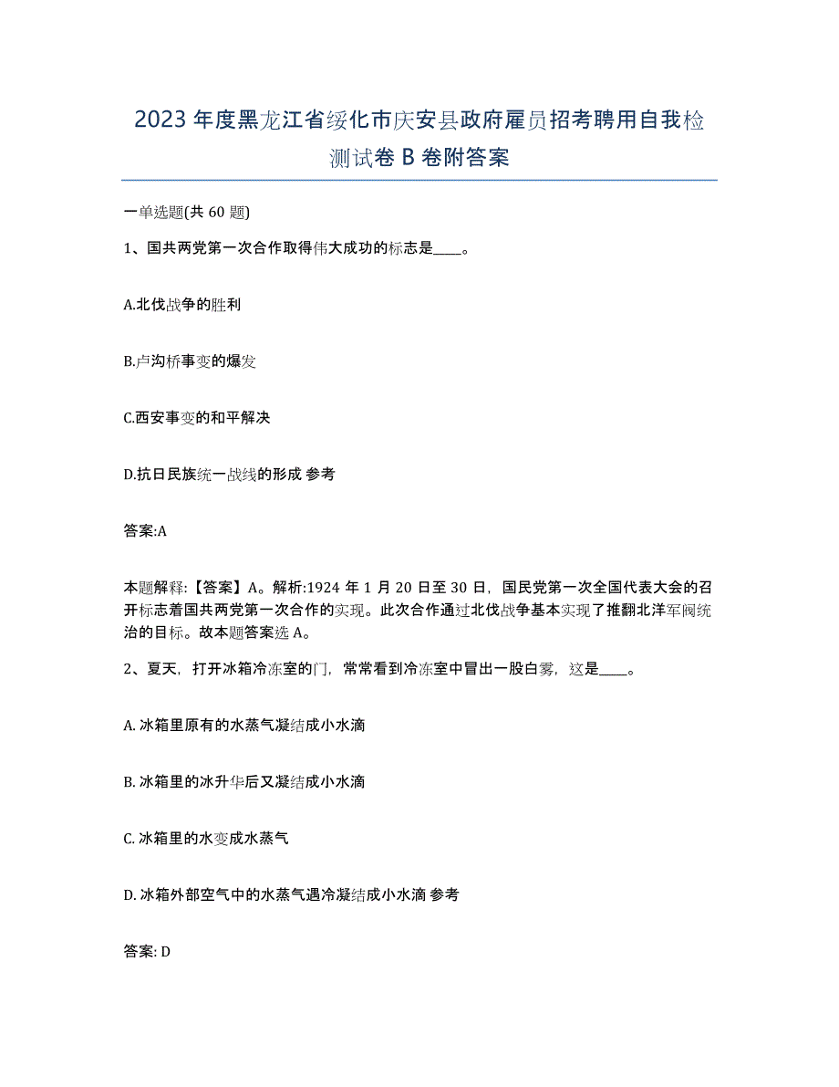 2023年度黑龙江省绥化市庆安县政府雇员招考聘用自我检测试卷B卷附答案_第1页