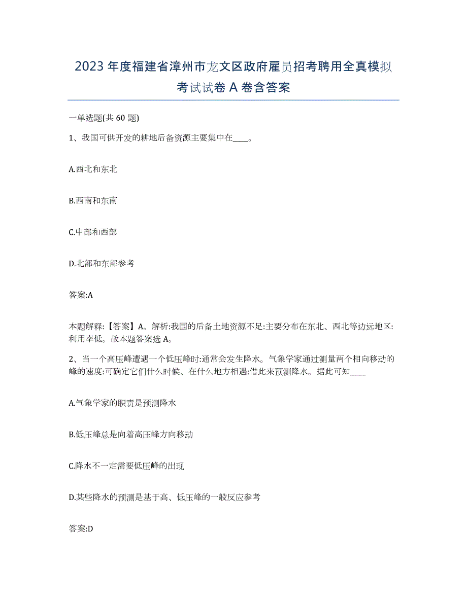 2023年度福建省漳州市龙文区政府雇员招考聘用全真模拟考试试卷A卷含答案_第1页