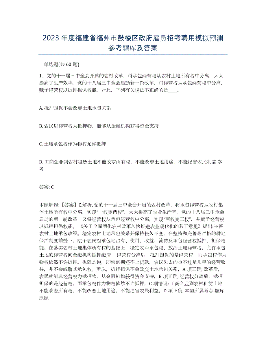 2023年度福建省福州市鼓楼区政府雇员招考聘用模拟预测参考题库及答案_第1页