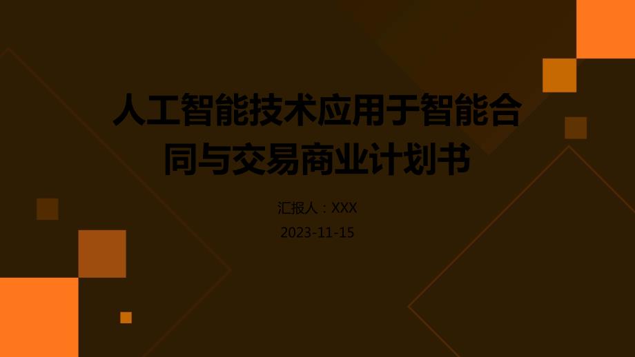 人工智能技术应用于智能合同与交易商业计划书_第1页