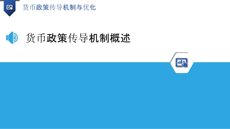 货币政策传导机制与优化详述_第3页