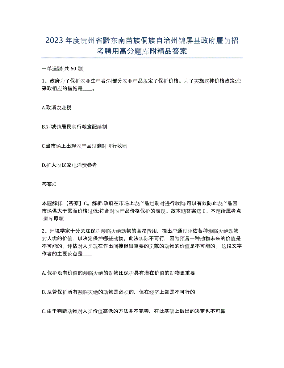 2023年度贵州省黔东南苗族侗族自治州锦屏县政府雇员招考聘用高分题库附答案_第1页