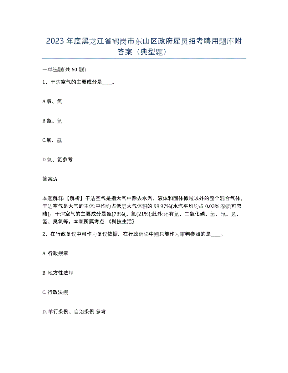 2023年度黑龙江省鹤岗市东山区政府雇员招考聘用题库附答案（典型题）_第1页