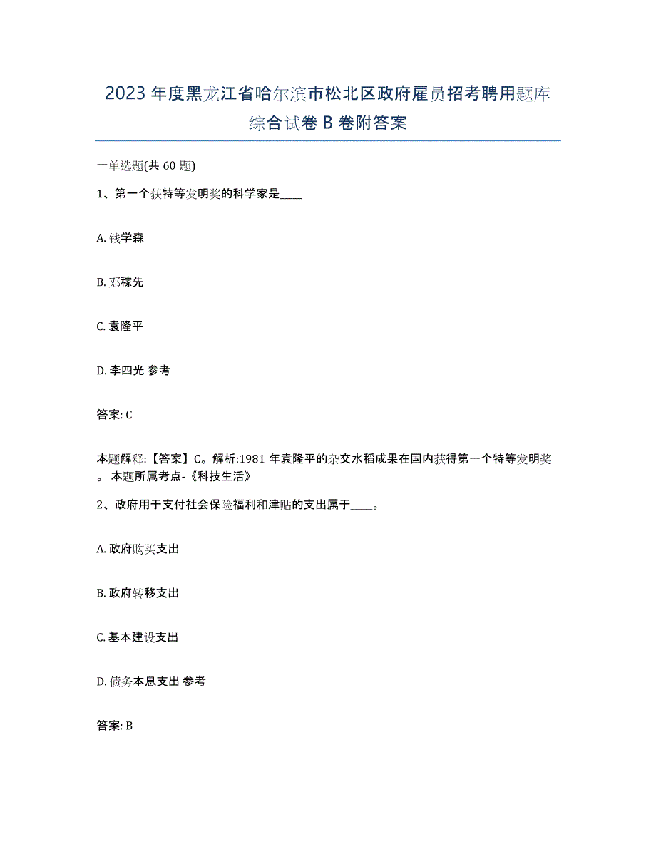 2023年度黑龙江省哈尔滨市松北区政府雇员招考聘用题库综合试卷B卷附答案_第1页