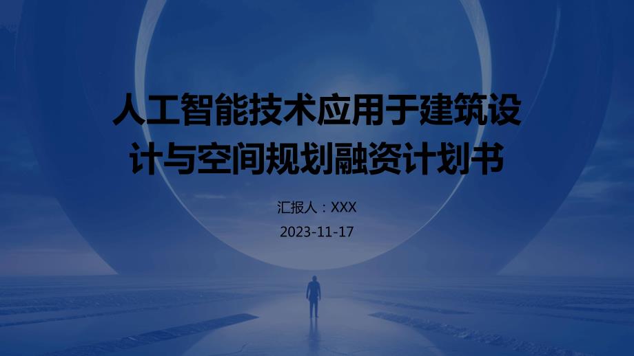 人工智能技术应用于建筑设计与空间规划融资计划书_第1页