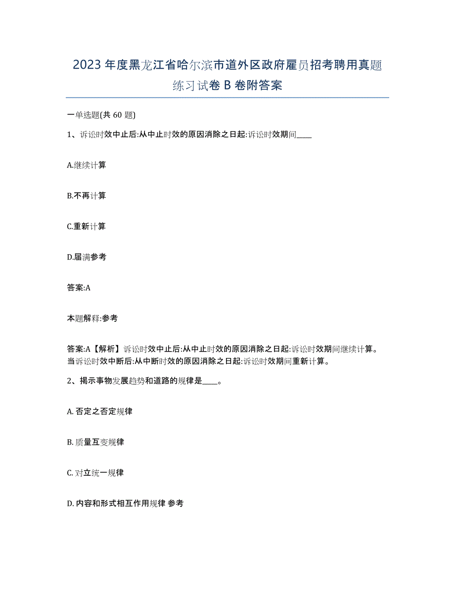 2023年度黑龙江省哈尔滨市道外区政府雇员招考聘用真题练习试卷B卷附答案_第1页