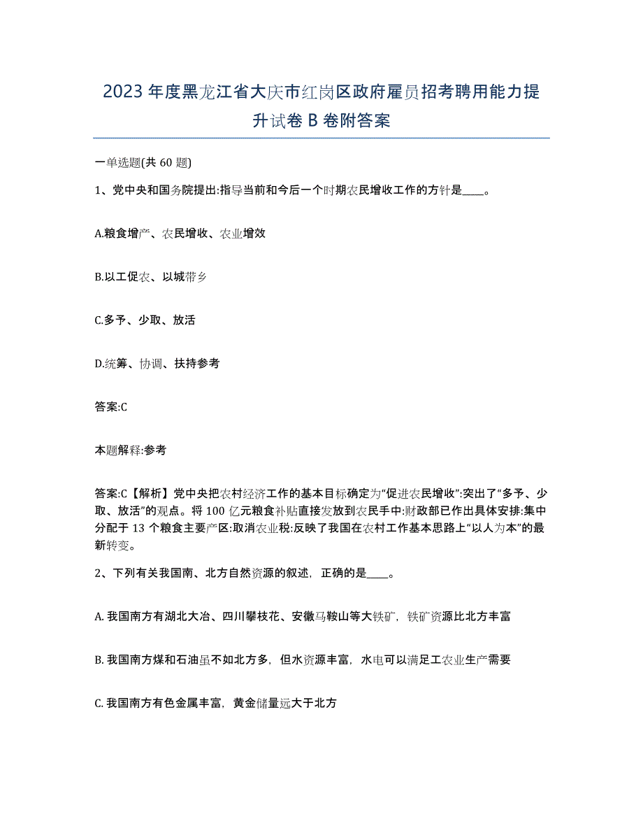 2023年度黑龙江省大庆市红岗区政府雇员招考聘用能力提升试卷B卷附答案_第1页