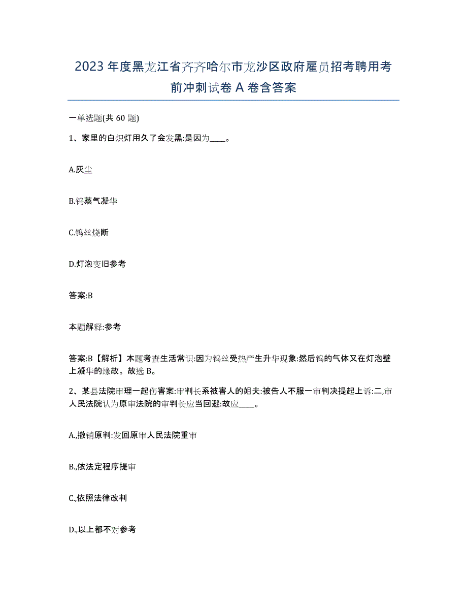 2023年度黑龙江省齐齐哈尔市龙沙区政府雇员招考聘用考前冲刺试卷A卷含答案_第1页