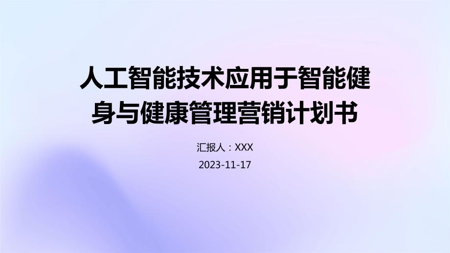 人工智能技术应用于智能健身与健康管理营销计划书_第1页