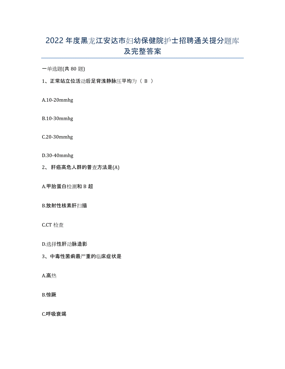 2022年度黑龙江安达市妇幼保健院护士招聘通关提分题库及完整答案_第1页