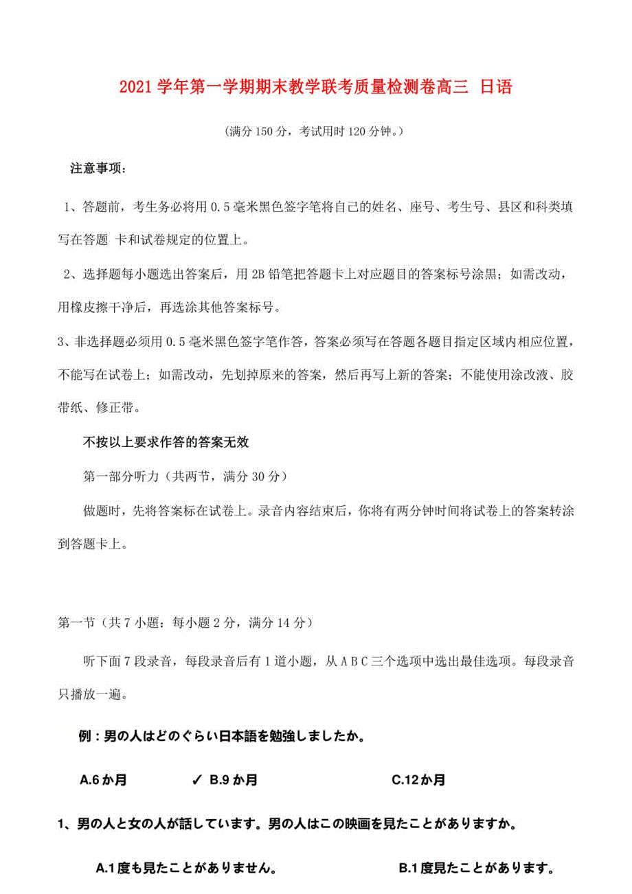 【日语试卷】2021学年第一学期期末教学联考质量检测卷高三日语试题及答案_第1页