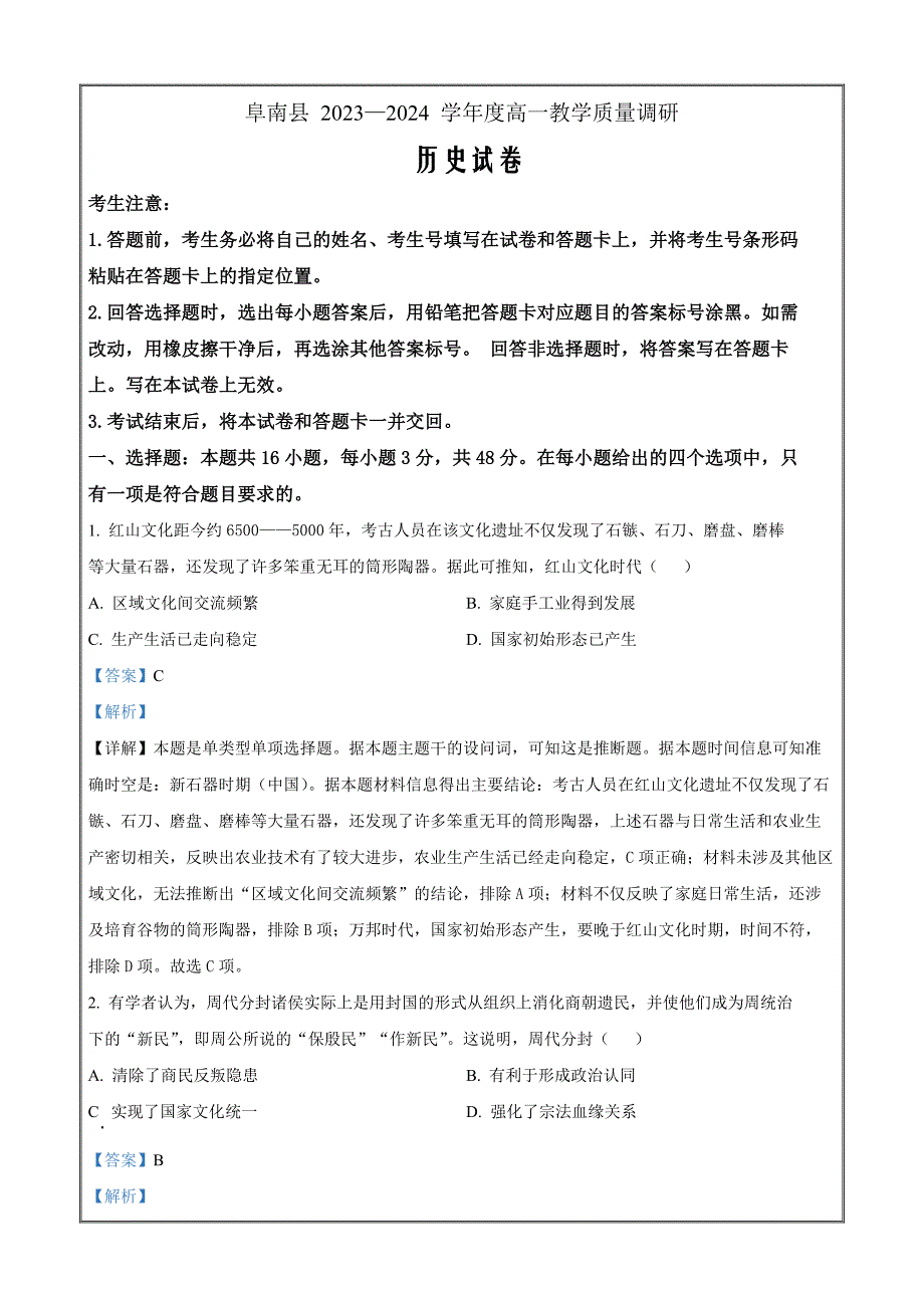 安徽省阜阳市阜南县2023-2024学年高一上学期期中教学质量调研历史 Word版含解析_第1页