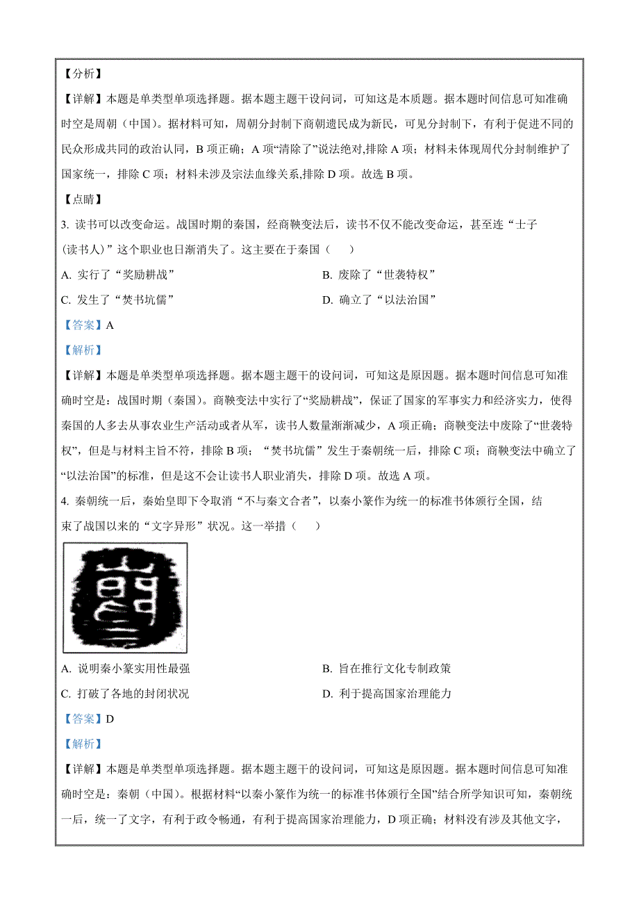 安徽省阜阳市阜南县2023-2024学年高一上学期期中教学质量调研历史 Word版含解析_第2页