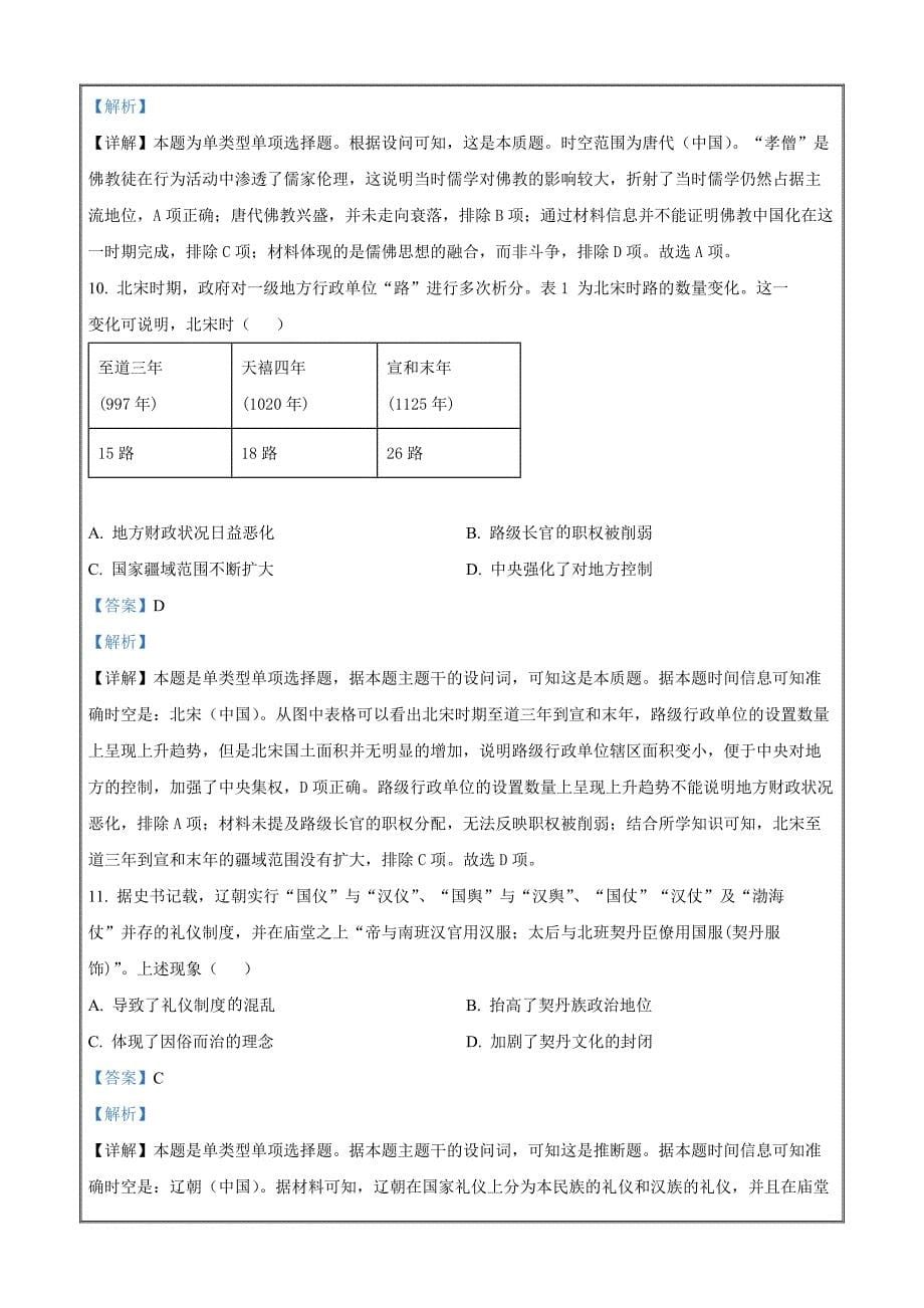 安徽省阜阳市阜南县2023-2024学年高一上学期期中教学质量调研历史 Word版含解析_第5页