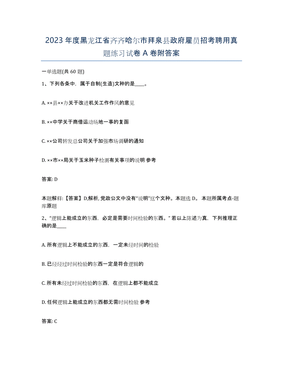 2023年度黑龙江省齐齐哈尔市拜泉县政府雇员招考聘用真题练习试卷A卷附答案_第1页