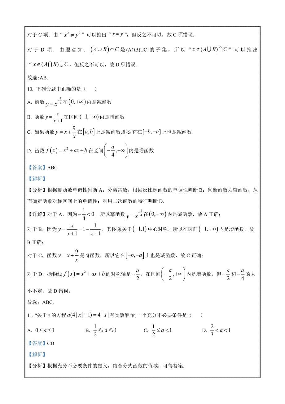 安徽省金榜教育名校2023-2024学年高一上学期11月联考数学 Word版含解析_第5页