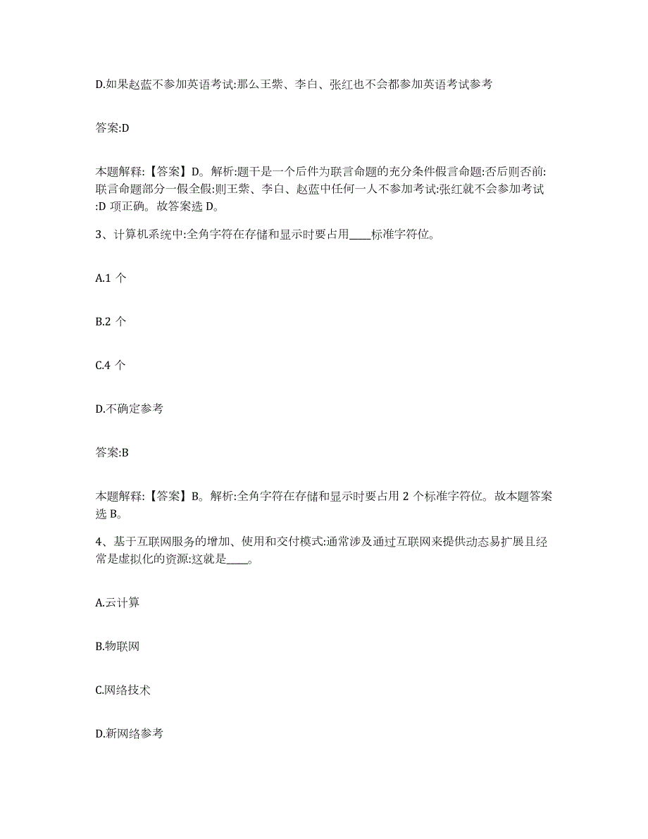 2023年度福建省漳州市南靖县政府雇员招考聘用过关检测试卷B卷附答案_第2页