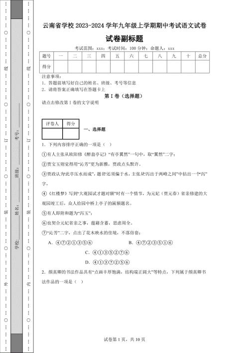 云南省学校2023-2024学年九年级上学期期中考试语文试卷