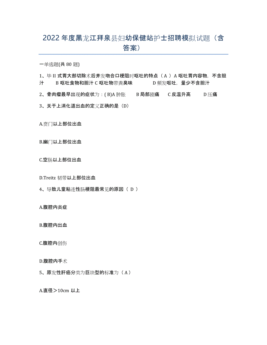 2022年度黑龙江拜泉县妇幼保健站护士招聘模拟试题（含答案）_第1页