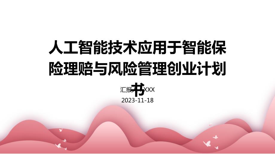 人工智能技术应用于智能保险理赔与风险管理创业计划书_第1页