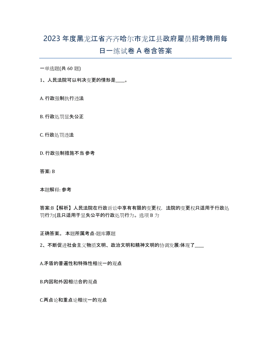 2023年度黑龙江省齐齐哈尔市龙江县政府雇员招考聘用每日一练试卷A卷含答案_第1页