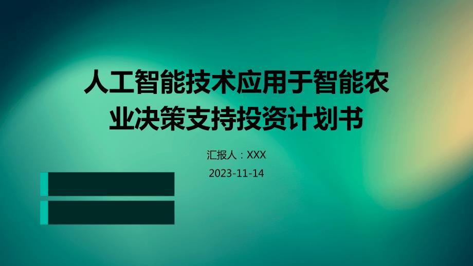 人工智能技术应用于智能农业决策支持投资计划书_第1页