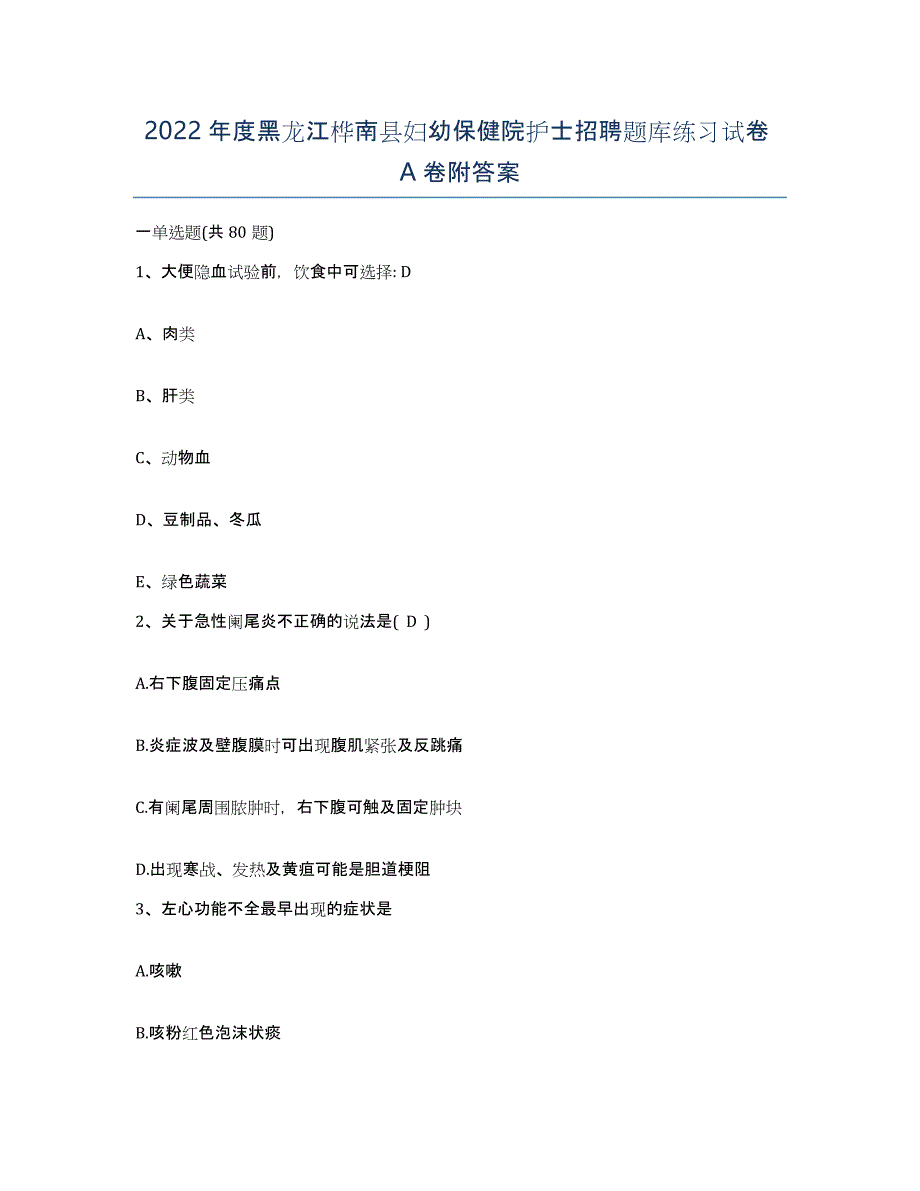 2022年度黑龙江桦南县妇幼保健院护士招聘题库练习试卷A卷附答案_第1页