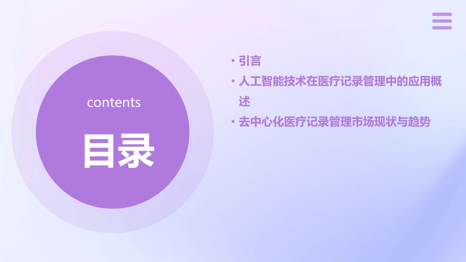 人工智能技术应用于去中心化医疗记录管理市场研究报告_第2页