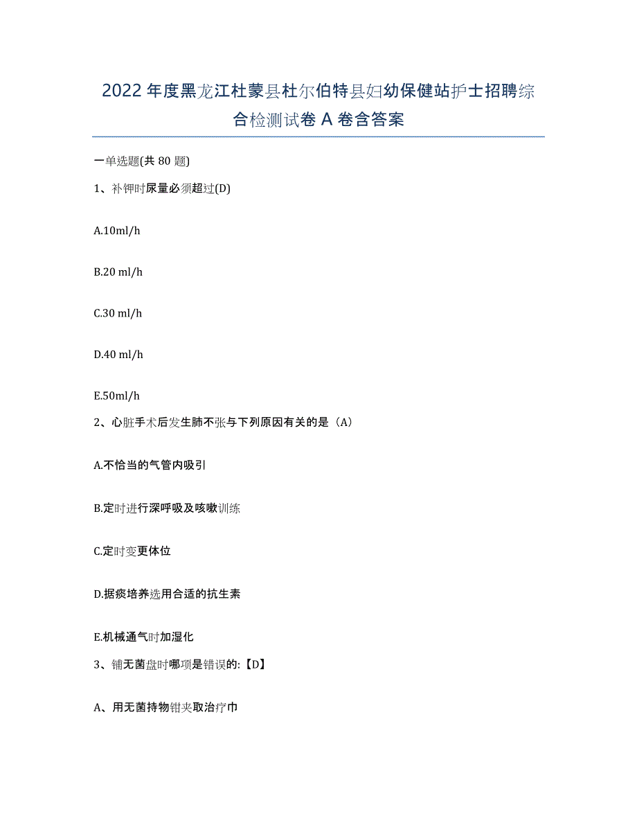 2022年度黑龙江杜蒙县杜尔伯特县妇幼保健站护士招聘综合检测试卷A卷含答案_第1页