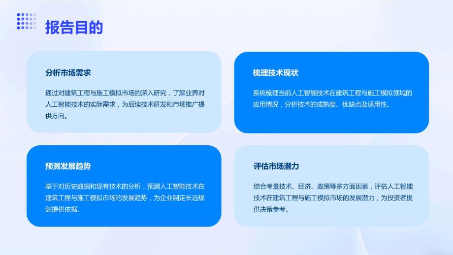 人工智能技术应用于建筑工程与施工模拟市场研究报告_第4页