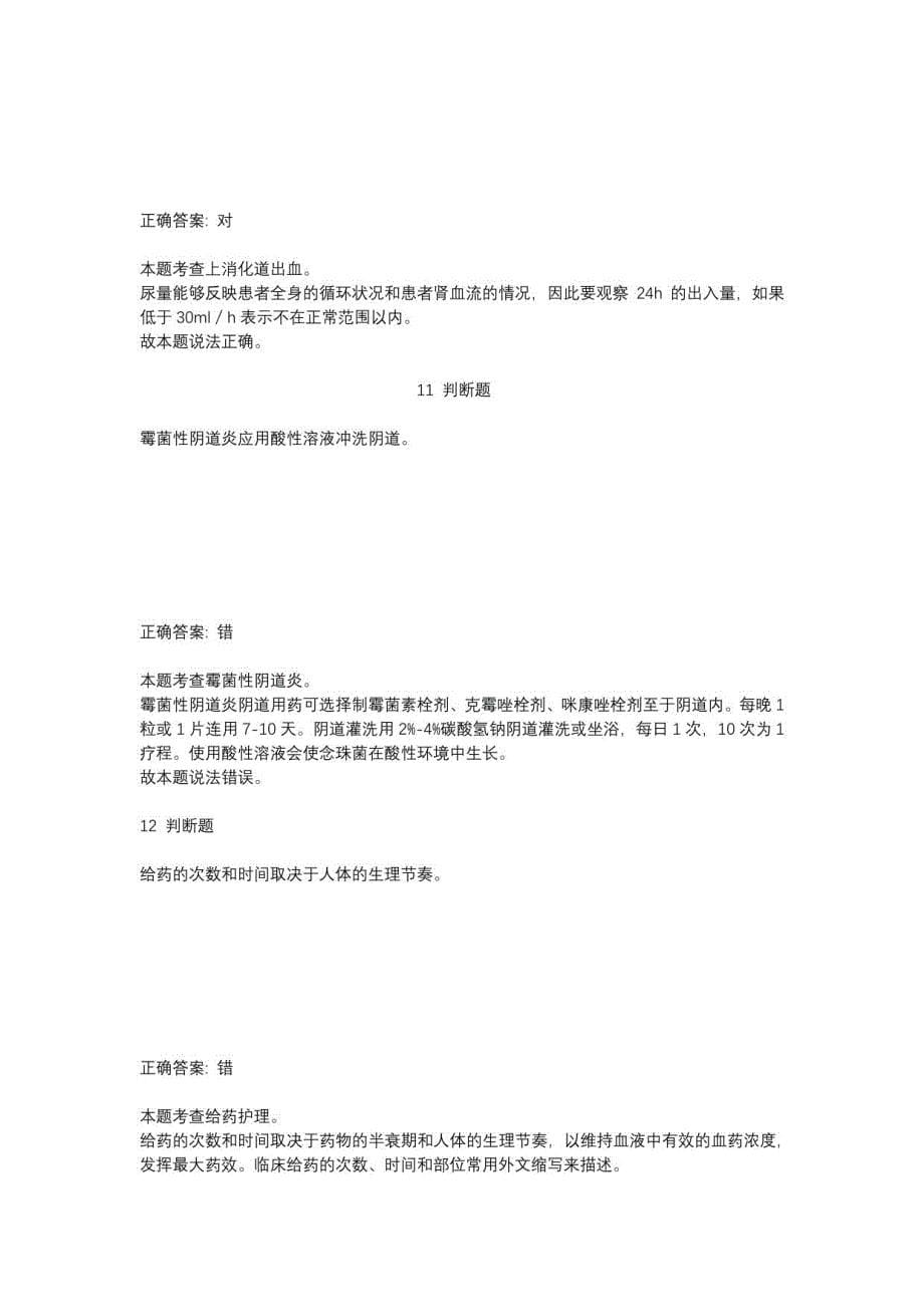 重庆市2018年4月29日渝北区事业单位考试《护理基础知识》真题试卷及答案_第5页